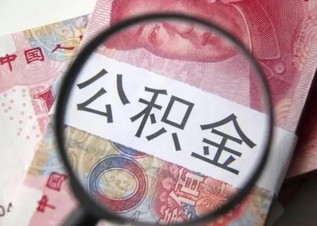 常州公积金想取出来零花可以吗（常州提取公积金最简单的方法）